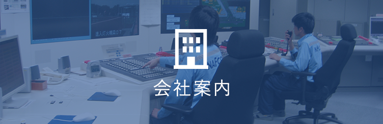 会社案内