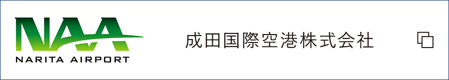 Narita Airport 成田国際空港株式会社