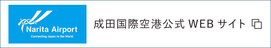 Narita Airport 成田国際空港公式WEBサイト