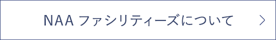 NAAファシリティーズについて