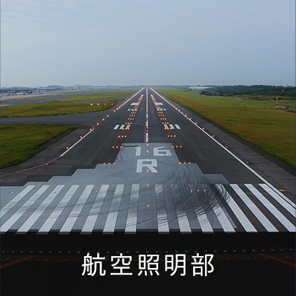 航空照明部