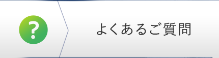 よくあるご質問