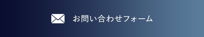 お問い合わせフォーム