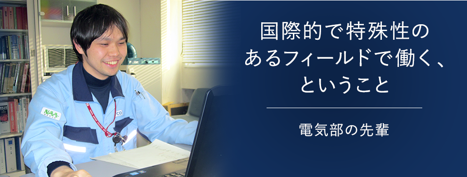 国際的で特殊性の あるフィールドで働く、 ということ 