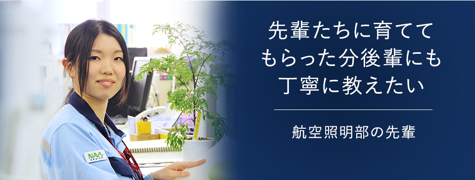 先輩たちに育てて もらった分後輩にも 丁寧に教えたい 